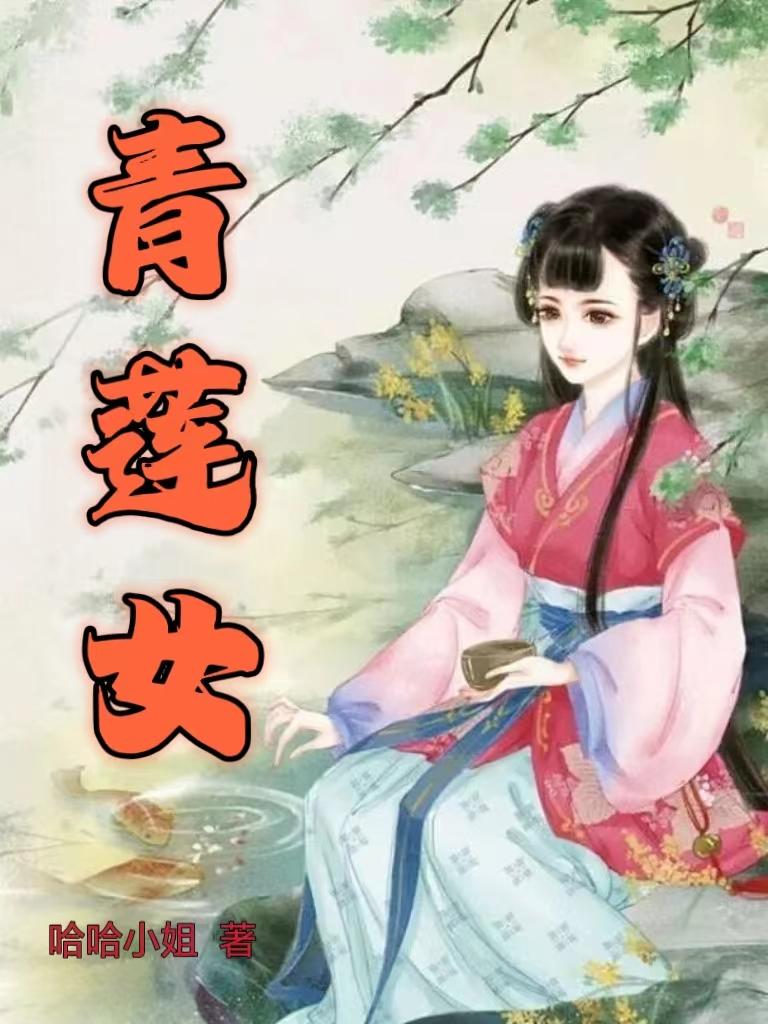 青莲道祖 小说